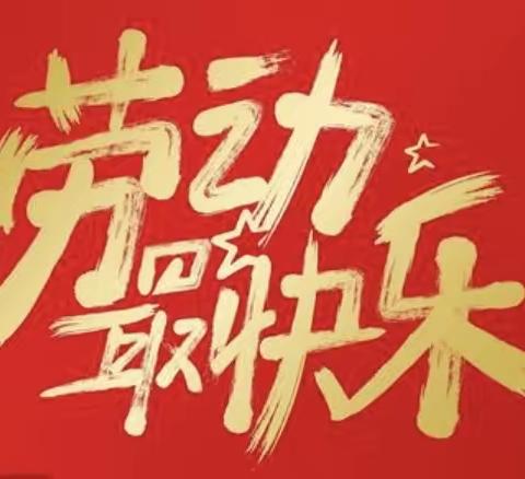 民生小学“乐享五一劳动光荣”劳动实践周系列活动（二）