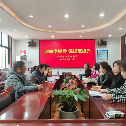 教学视导明方向 砥砺前行谱新篇——东城区教研室莅临许昌市兴业路小学开展教学视导