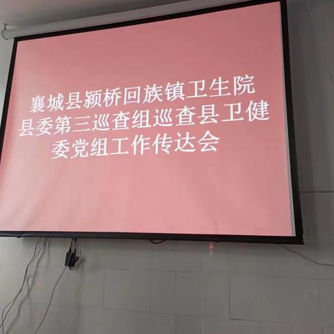 颍桥回族镇卫生院召开县委第三巡察组巡察卫健委党组工作传达会