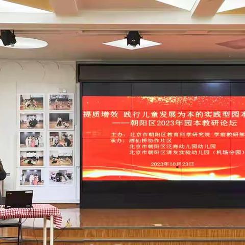 酒仙桥片区“提质增效 践行儿童发展为本的实践型园本教研”分论坛