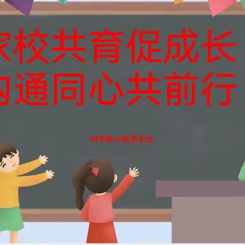 春晓路小学四年级七班家长会