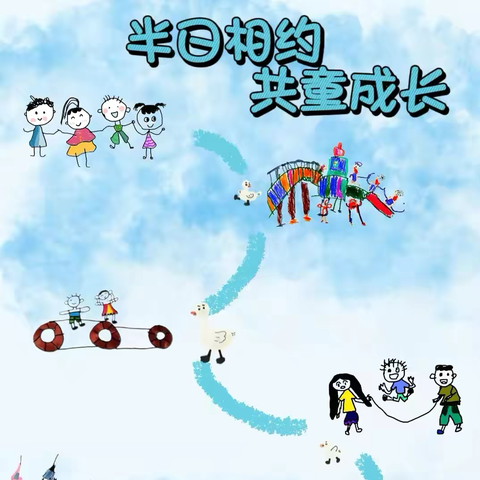 和我一起，做半天“小孩” ‍——家长开放日活动