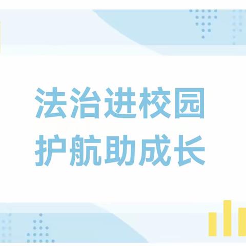 法治进校园，护航助成长——清溪镇学校开展法治副校长进校园安全教育知识宣传讲座