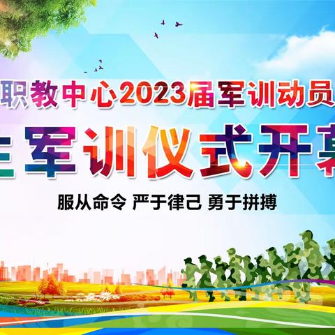 桓仁职教中心举行2023级新生军训开幕式