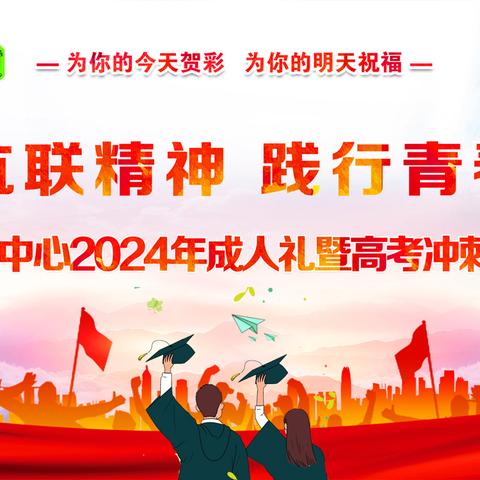 桓仁职教中心2024年成人礼暨高考冲刺誓师大会