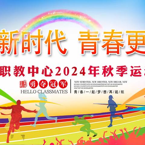 桓仁职教中心2024年秋季运动会