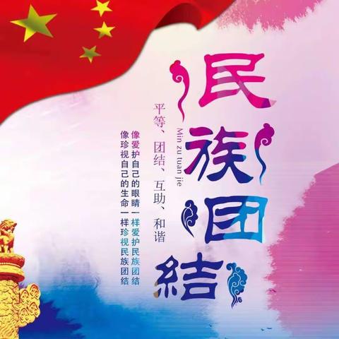 【抚顺市第三十四中学】“手牵手·共成长”铸牢中华民族共同体意识主题教育实践活动