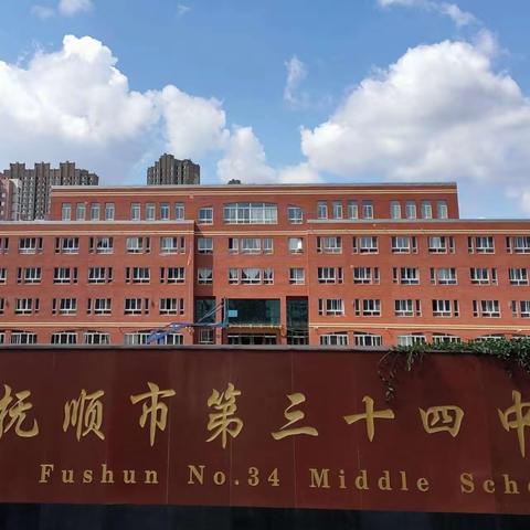 【抚顺市第三十四中学】欢迎新同学    一起向未来——七年级“阳光分班”仪式纪实