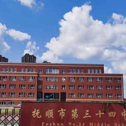 抚顺市第三十四中学升旗仪式：牢记习爷爷勉励语·争做新时代小雷锋