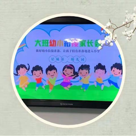 幼小衔接，你我同行——星城第一幼儿园幼小衔接家长会