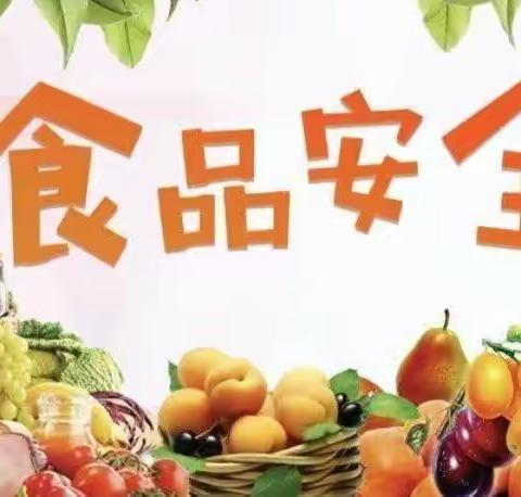 美好“食”光，安全相伴——中册镇中心幼儿园食品安全宣传周