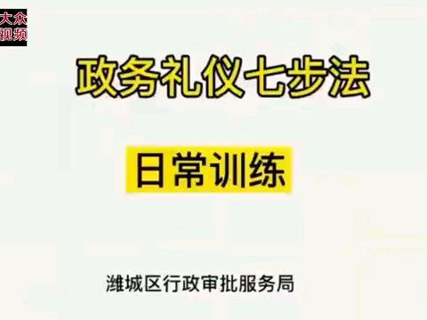 政务服务礼仪“七步法” 日常训练