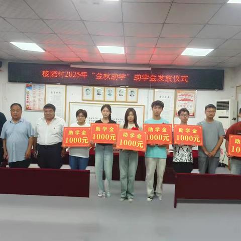 伏羲山管委会楼院村8月份党日活动暨金秋助学仪式