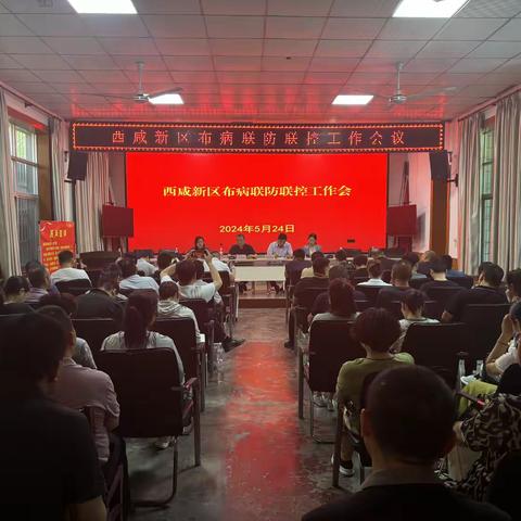 西咸新区召开布病联防联控工作会议