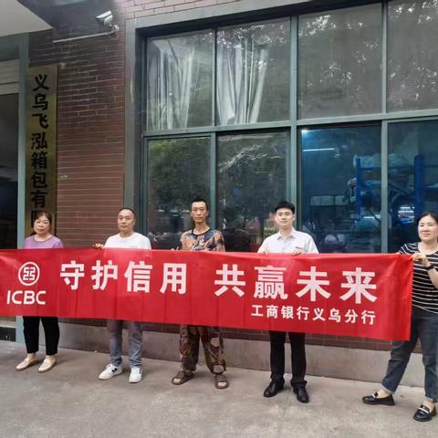 工行义乌分行营业部营业室开展“信用记录关爱日”主体宣传活动