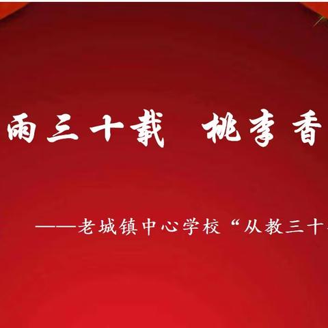 风雨三十载  桃李香满园——长葛市老城镇中心学校“从教三十年”颁奖大会