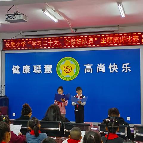 砂河镇长胜小学“学习二十大，争做好队员”主题演讲比赛