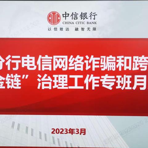 兰州分行召开电信网络诈骗和跨境赌博“资金链”治理月度工作例会