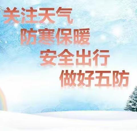 雨雪天气   安全第一——青县上伍乡欧辛庄小学致家长的一封信