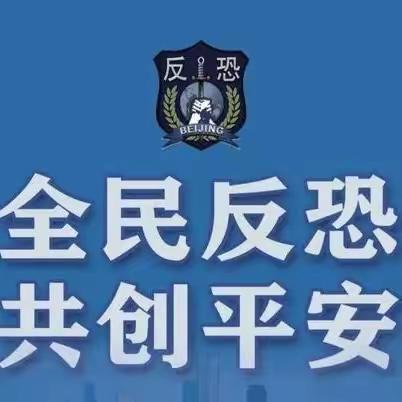 青县上伍乡欧辛庄小学 “全民反恐  共创平安” 反恐宣传教育活动简报