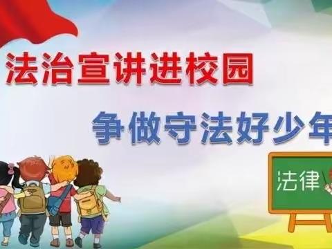 法治宣传进校园，护航青春助成长——上伍乡欧辛庄小学法治教育活动纪实