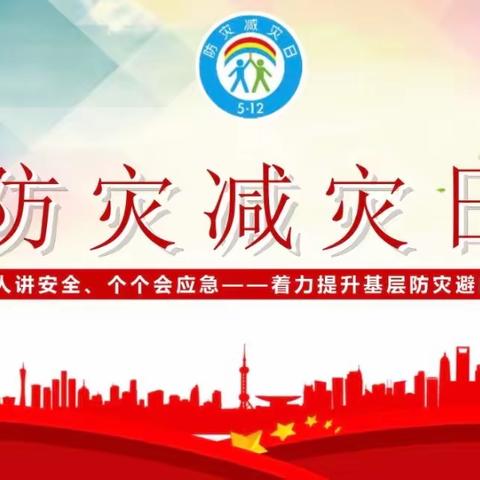 【人人讲安全  个个会应急】——上伍乡欧辛庄小学“全国防灾减灾日”系列活动