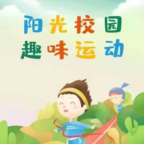 阳光校园   趣味运动———上伍乡欧辛庄小学“两操一课一作业”工作纪实