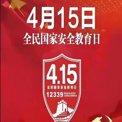 国家安全 · 共“童”守护——青县上伍乡欧辛庄小学4.15全民国家安全教育日活动