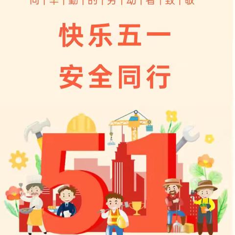 快乐五一，安全同行——青县上伍乡欧辛庄小学五一假期安全教育活动