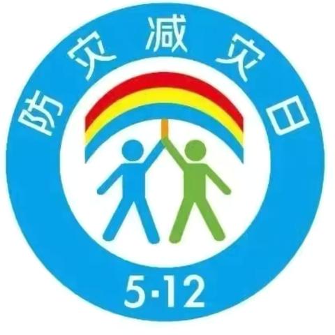 【人人讲安全  个个会应急】青县上伍乡欧辛庄小学“全国防灾减灾日”系列活动