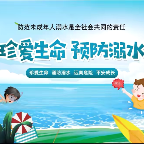 防溺于心，安全于行 ‍——青县上伍乡欧辛庄小学 ‍暑期防溺水安全指南