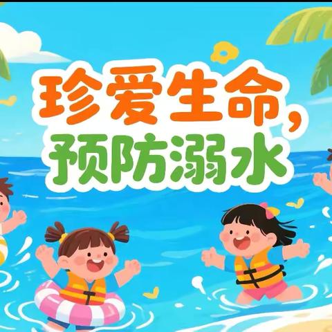 珍爱生命 预防溺水 ‍——青县上伍乡欧辛庄小学      暑期防溺水安全教育 ‍主题活动
