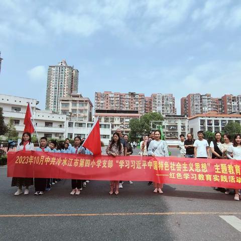 缅怀革命先烈，传承红色精神———冷水江市第四小学九月份“党建带队建，阳光促成长”教育实践活动