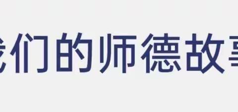 守师德初心，绽师风之美——大周镇陈庄小学开展教师师德师风演讲比赛