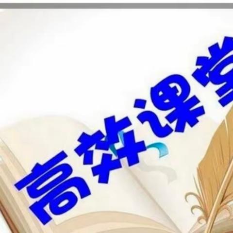 【周娟 】宁陵县第二实验小学高效课堂推门课