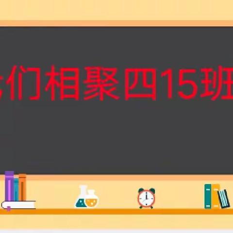 愿四15班的孩子们，过往不记，未来可期！