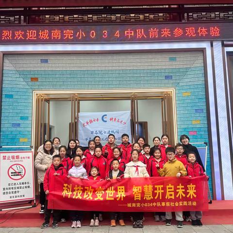 “科技改变世界，智慧开启未来”——城南完小034班寒假社会实践活动