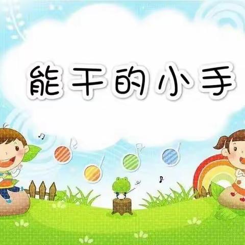 小一班课程故事｜能干的小手