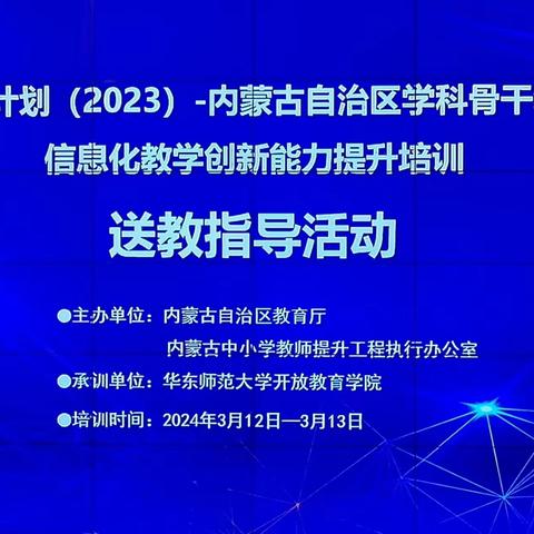 国培计划（2023）-内蒙古自治区学科骨干教师信息化教学创新能力提升培训送教指导活动