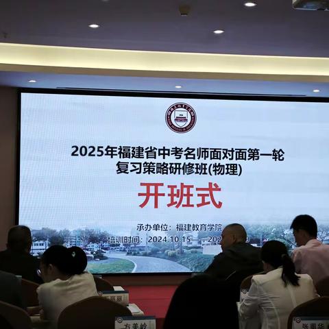 精准分析明方向 深研策略助中考—2025年福建中考名师面对面第一轮复习策略研修活动