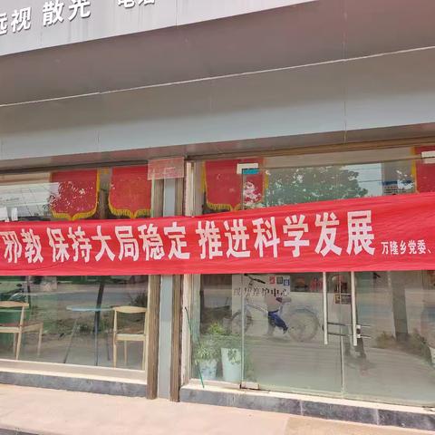 万隆乡积极开展反邪教宣传 筑牢基层防线