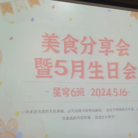 记“深河中学七（6）班”5月16日美食分享暨五月生日会