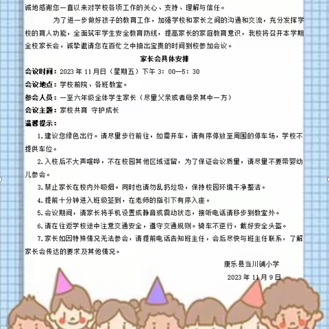 遇见成长，如期而至————-当川铺小学家长会