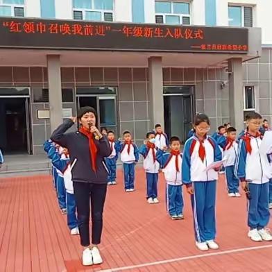 依兰县回族希望小学“红领巾召唤我前进”一年级新队员入队仪式
