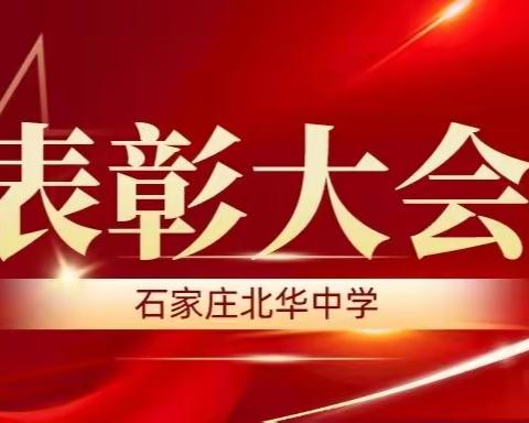 石家庄北华中学举行2022-2023年度表彰大会