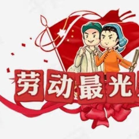 【全环境立德树人】以“劳”树德，以“劳”育美——莒县威海路小学“劳动小能手”风采展示（五）