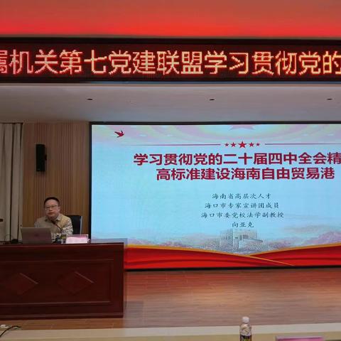 海口市红十字会联合开展学习贯彻党的二十届四中全会精神宣讲活动