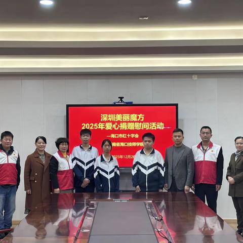 海口市红十字会携手爱心企业深圳美丽魔方公司资助24位困难学生