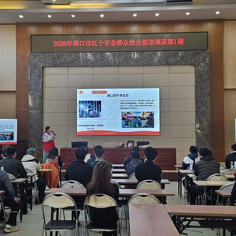 海口市红十字会2026年第一期应急救护群众性公益培训开班！