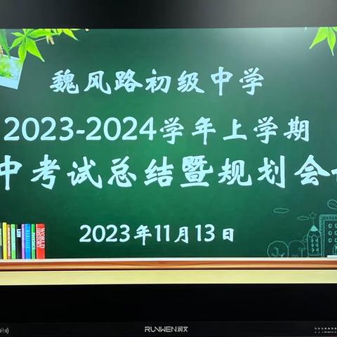 砥砺深耕谋发展 履践致远创卓越——魏风路初级中学2023-2024 学年第一学期期中考试质量分析暨规划会议